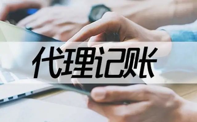 上海代理記賬服務機構_代理報稅服務會計做賬服務_上海注冊公司代理財稅記賬