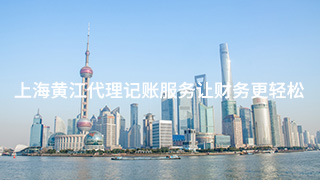 上海市黃江代理記賬公司服務項目讓會計更輕輕松松