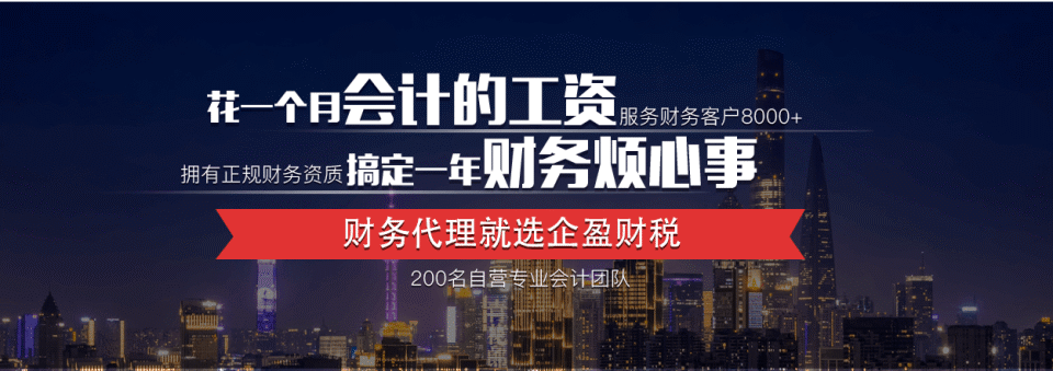 會計代理記賬公司簡介_記賬代理公司_嘉定財務代理記賬