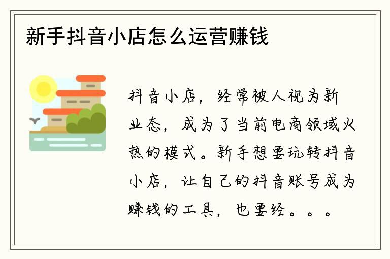 新手抖音小店怎么運(yùn)營(yíng)賺錢快一點(diǎn)