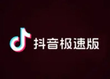 抖音極速版賺錢是真的嗎安全嗎_抖音賺錢軟件下載安卓_抖音里的賺錢app是怎么回事