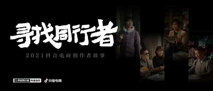 在抖音電商，沒一個人是「普通」的