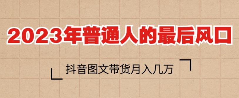 2023年普通人的最后風口，抖音圖文帶貨月入幾萬，只需一部手機即可操作
