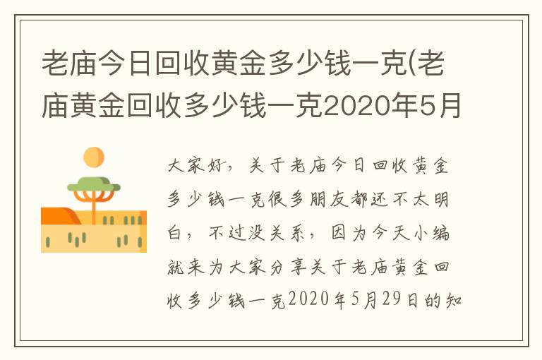 老廟今日回收黃金多少錢一克(老廟黃金回收多少錢一克2020年5月29日)