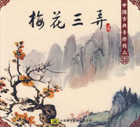 《梅花三弄-古琴》_梅花三弄古琴曲_梅花三弄古琴演奏視頻