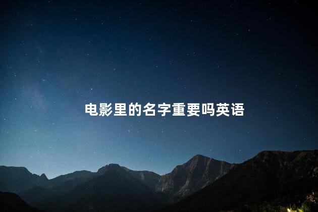 電影里的名字重要嗎英語