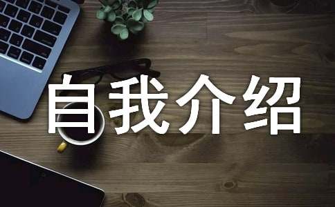簡短英文自我介紹10篇