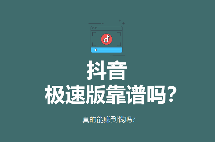抖音極速版可以賺錢嗎是真的嗎_抖音賺錢版是真的嗎_抖音上面賺錢
