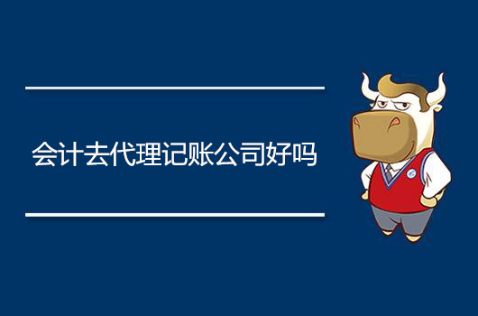 會(huì)計(jì)去代理記賬公司好嗎.jpg
