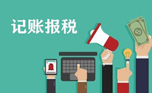 天津代記賬公司_天津代理記賬服務公司_天津代記賬注冊公司哪家好