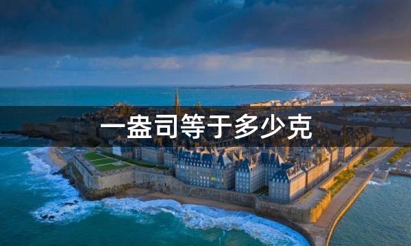 黃金盎司與克的換算關系_黃金盎司與克的單位換算_一盎司黃金等于多少克黃金