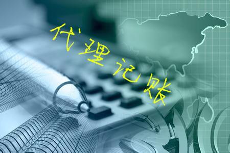 代理記賬公司可以學到東西嗎_代理記賬公司學得到東西嗎_代理記賬公司能學到做賬嗎