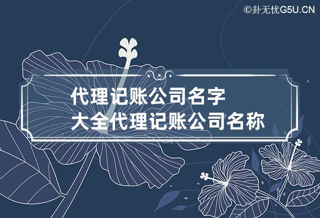 代理記賬公司名字大全 代理記賬公司名稱