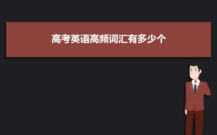 2023高考英語高頻詞匯有多少個 如何背誦