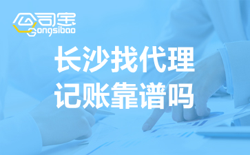 長沙找代理記賬靠譜嗎