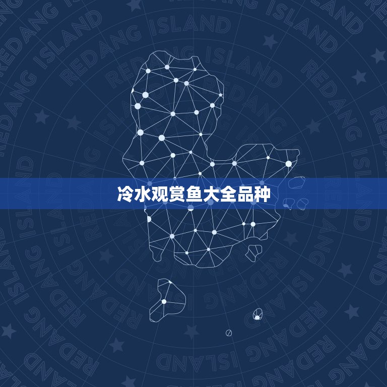 冷水觀賞魚大全品種，冷水性觀賞魚  第1張