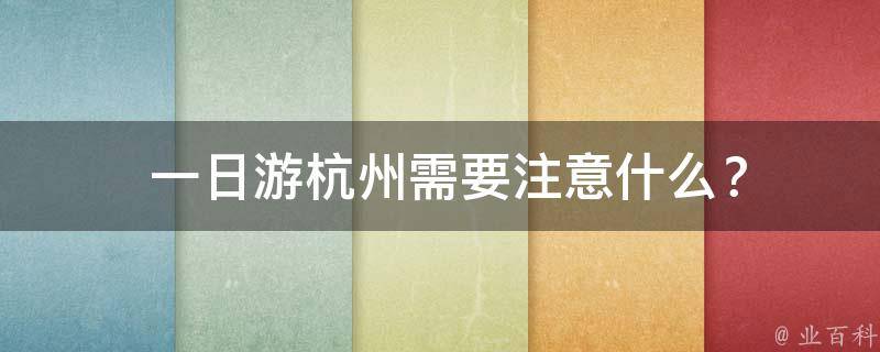 攻略日游杭州旅游路線_杭州3日游旅游攻略_杭州旅游攻略一日游路線