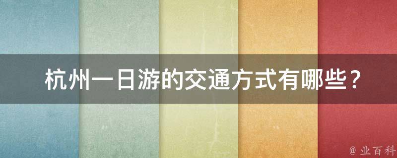攻略日游杭州旅游路線_杭州旅游攻略一日游路線_杭州3日游旅游攻略