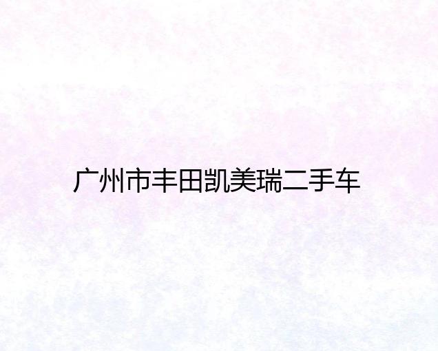 凱美瑞二手大概多少錢_09年凱美瑞2.4二手車值多少錢?_凱美瑞2.5g二手車多少錢