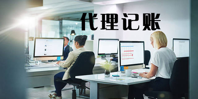 記賬收費代理項目公司有哪些_記賬收費代理項目公司怎么做_代理記賬公司收費項目