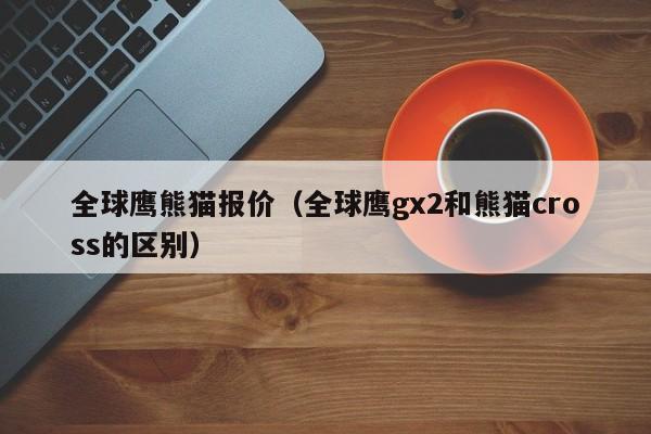 奇瑞a3新車多少錢_奇瑞新轎車_奇瑞suv新車