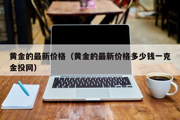 黃金錢克兩單位換算_黃金克和錢_黃金每克多少錢