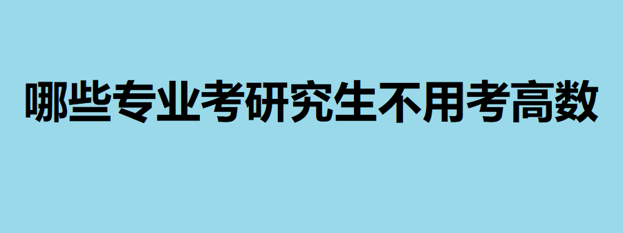 考英語研究生需要考哪些科目_考英語研究生需要什么條件_什么研究生不考英語