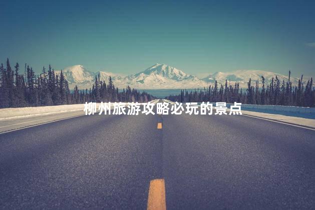 華東五市旅游攻略必玩的景點_華東旅游攻略及景點介紹_華東旅游區景點