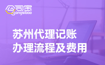 蘇州 代理記賬_蘇州代理記賬公司排名_蘇州代理記賬會計