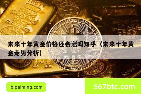 預測黃金價格走勢_黃金價格預測_預測黃金價格走勢圖最新