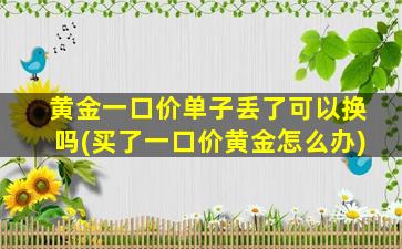 黃金回收價格周六福_周六福一口價黃金怎么回收_周六福黃金首飾回收