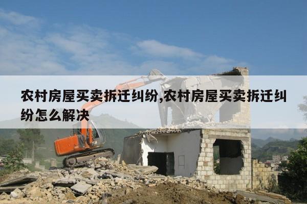 動遷房買賣糾紛有哪些_動遷房私下買賣有效嗎_買賣動遷房避免反悔的辦法