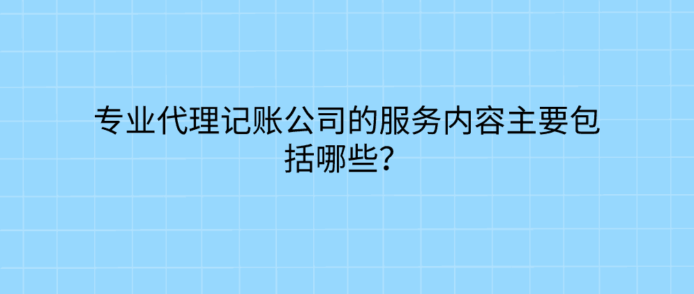 代理記賬包括什么_記賬代理包括哪些業務_記賬代理包括什么