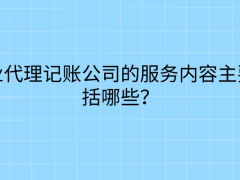 專業代理記賬公司的服務內容主要包括哪些？