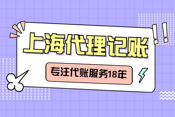 上海記賬代理_上海記賬代理_上海記賬代理