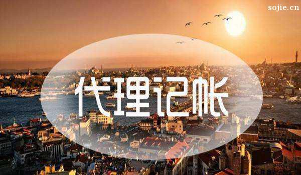 選擇代理記賬公司的好處_記賬代理公司是干啥的了_代理記賬公司的好處