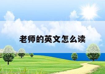 英語(yǔ)教師說(shuō)課用英語(yǔ)還是漢語(yǔ)_英語(yǔ)教師說(shuō)課精彩開(kāi)場(chǎng)白_教師的英語(yǔ)怎么說(shuō)