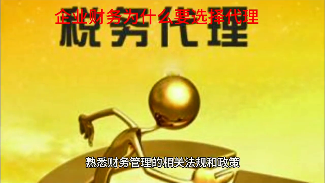 記賬財務代理服務_代理記賬 財務_記賬財務代理價位