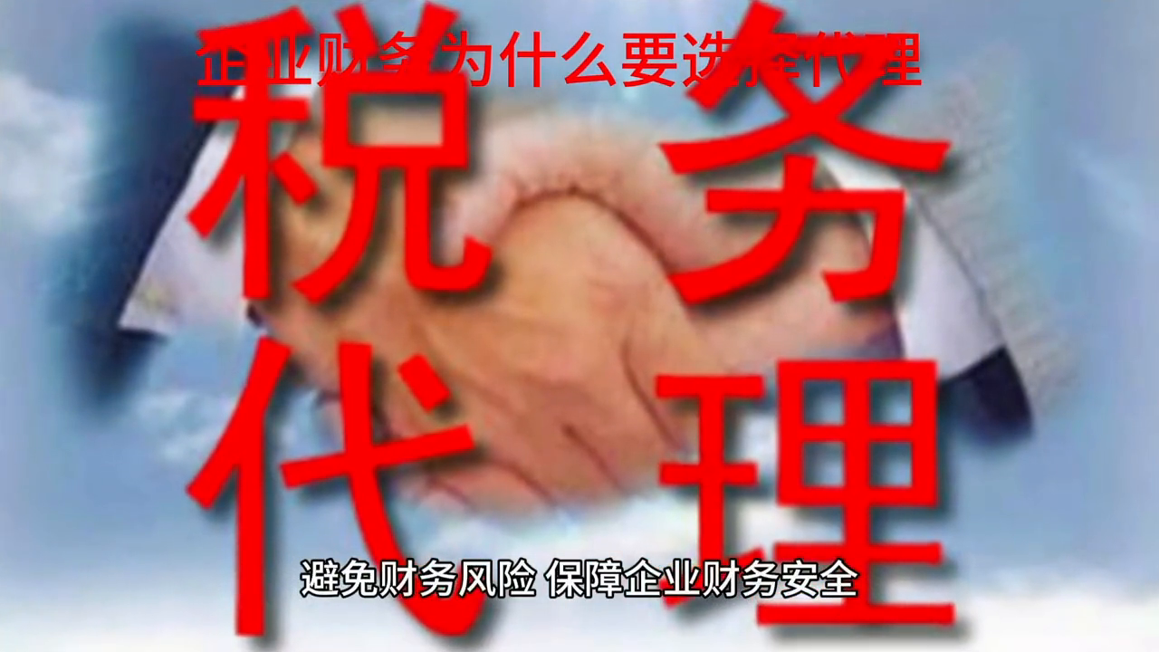 記賬財務代理服務_記賬財務代理價位_代理記賬 財務