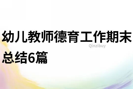 小學教師德育工作總結_德育總結小學教師工作怎么寫_德育總結小學教師工作內容