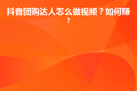 抖音團(tuán)購項(xiàng)目怎么樣_抖音團(tuán)購能賺錢嗎_抖音團(tuán)購能賣什么