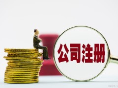 注冊公司代理記賬避坑指南