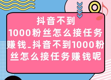 抖音沒粉絲怎么變現_抖音沒有粉絲會上熱門嗎_沒粉絲怎么在抖音上賺錢