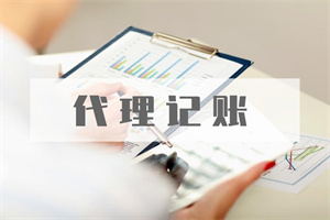 代理記賬是怎么做的_代理記賬好干嗎_記賬代理記賬