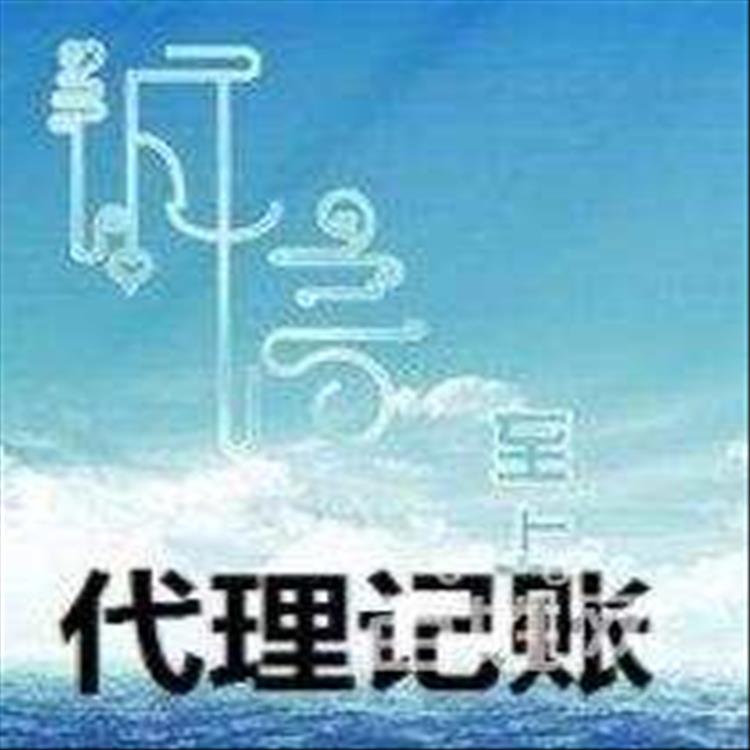 代理記賬中心_東麗區代理記賬_東麗區代記賬公司