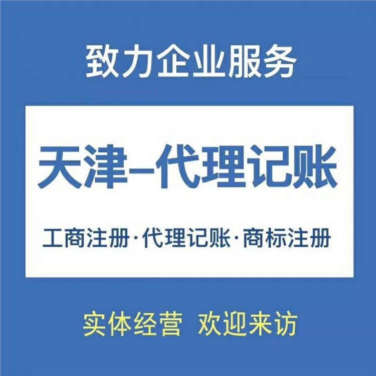 代理記賬中心_東麗區代記賬公司_東麗區代理記賬