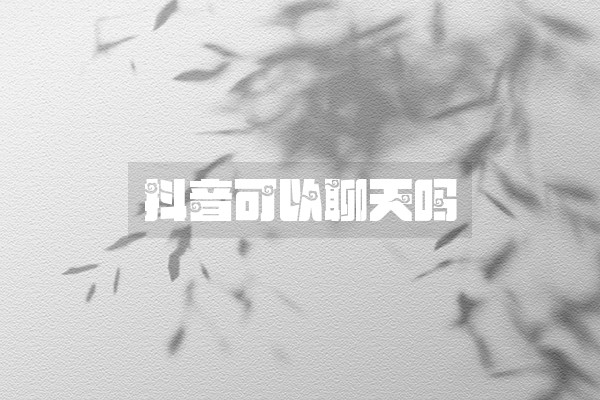 抖音陪人聊天能賺錢嗎_抖音陪聊天軟件叫什么_抖音陪聊是什么意思