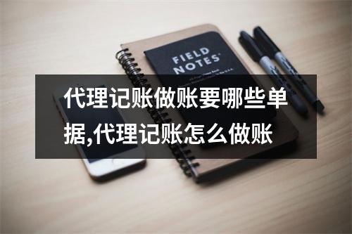 代理記賬收回來自己做賬_從代理記賬拿回賬后怎么處理_從代理記賬拿回賬后怎么處理