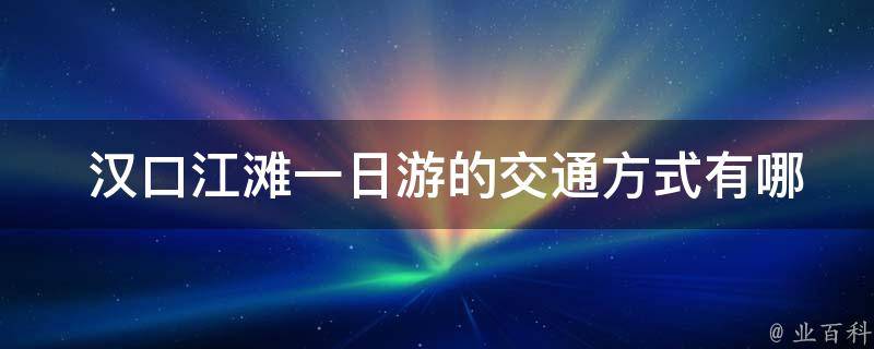 武漢漢口江灘介紹_武漢漢口江灘游玩攻略_武漢漢口江灘門票多少錢