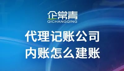 代理記賬公司怎么結(jié)轉(zhuǎn)成本_代理記賬公司成本怎樣結(jié)轉(zhuǎn)的_記賬代理結(jié)轉(zhuǎn)成本公司怎么做賬